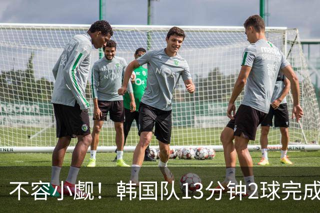 不容小觑！韩国队13分钟2球完成逆转 世界杯三连胜欧洲球队