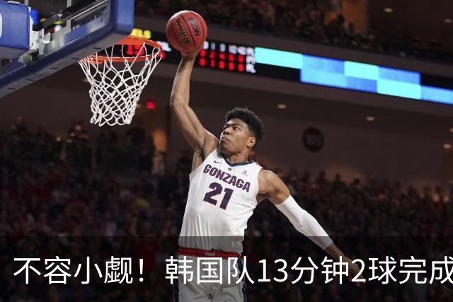 不容小觑！韩国队13分钟2球完成逆转 世界杯三连胜欧洲球队