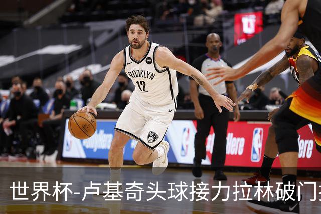 世界杯-卢基奇头球接力拉林破门扳平 加拿大1-1波黑