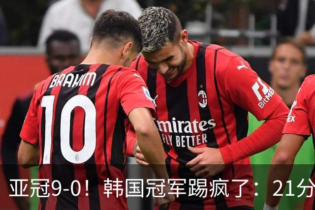 亚冠9-0！韩国冠军踢疯了：21分钟5球+2外援戴帽