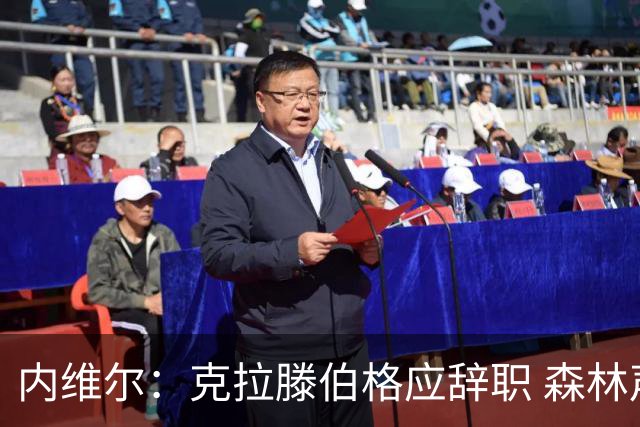 内维尔：克拉滕伯格应辞职 森林声明既糟糕又危险