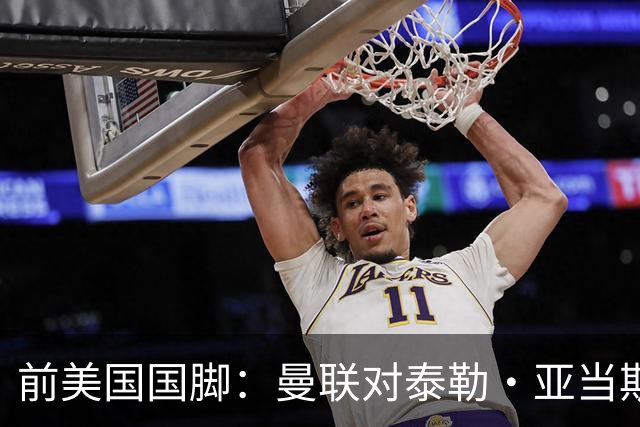 前美国国脚：曼联对泰勒·亚当斯感兴趣我不意外，希望他能去红魔
