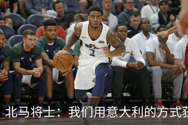 北马将士：我们用意大利的方式获胜 能赢葡萄牙
