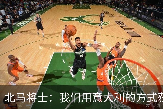 北马将士：我们用意大利的方式获胜 能赢葡萄牙