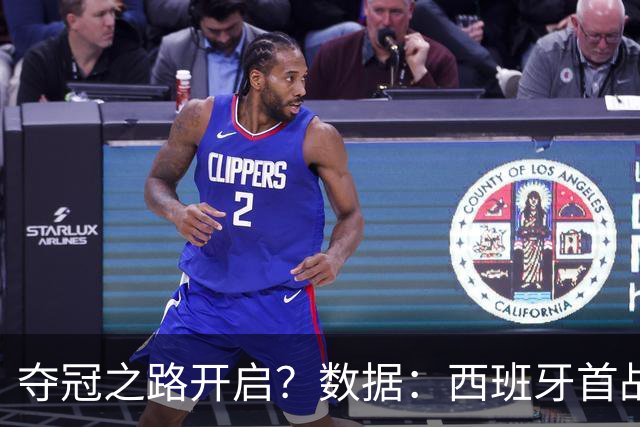 夺冠之路开启？数据：西班牙首战望大胜黑马队