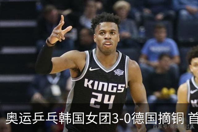 奥运乒乓韩国女团3-0德国摘铜 首场女双稍有波折