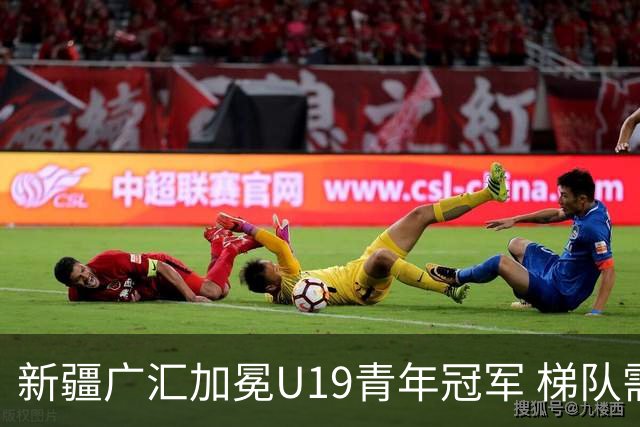 新疆广汇加冕U19青年冠军 梯队需要更多投射手