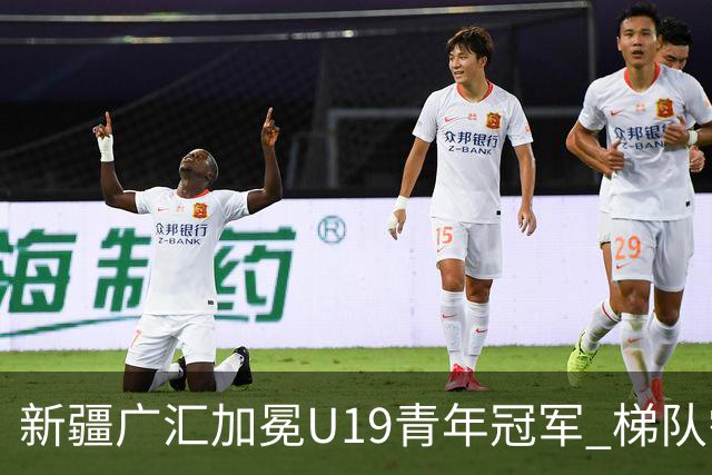 新疆广汇加冕U19青年冠军 梯队需要更多投射手