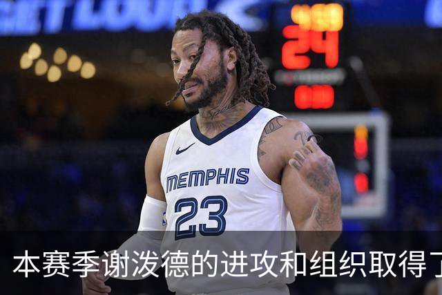 本赛季谢泼德的进攻和组织取得了显著进步 但防守存在问题