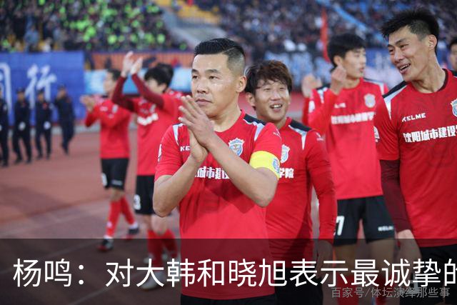 杨鸣：对大韩和晓旭表示最诚挚的感谢和尊重