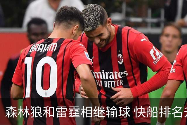 森林狼和雷霆相继输球 快船排名升至西部第一