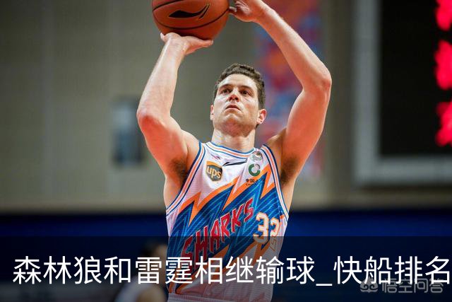 森林狼和雷霆相继输球 快船排名升至西部第一