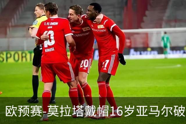 欧预赛-莫拉塔戴帽16岁亚马尔破门 西班牙7-1胜