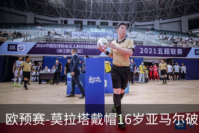 欧预赛-莫拉塔戴帽16岁亚马尔破门 西班牙7-1胜