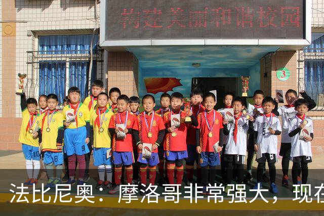 法比尼奥：摩洛哥非常强大，现在我们要向前看，专注于下一场