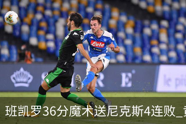班凯罗36分魔术送尼克斯4连败 黄蜂擒鹰3连胜