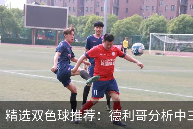 精选双色球推荐：德利哥分析中三等累擒超千万！