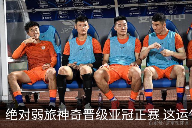 绝对弱旅神奇晋级亚冠正赛 这运气值好到没边了！