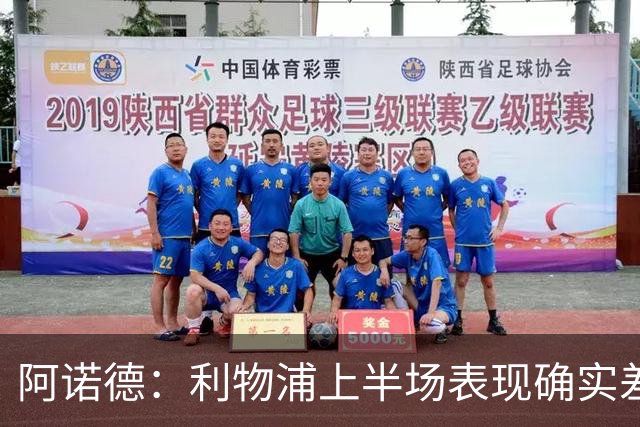 阿诺德：利物浦上半场表现确实差 但能晋级就行