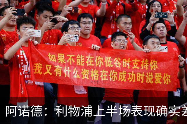 阿诺德：利物浦上半场表现确实差 但能晋级就行