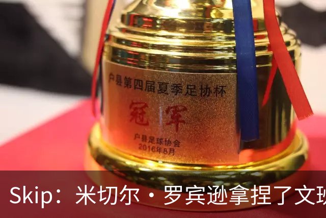 Skip：米切尔·罗宾逊拿捏了文班 雷霆明年将夺得总冠军