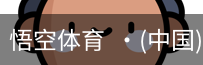 悟空体育